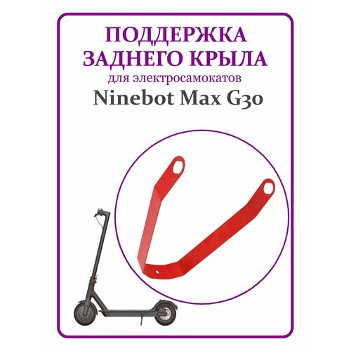 Поддержка крыла для самоката Ninebot G30 красная металл,