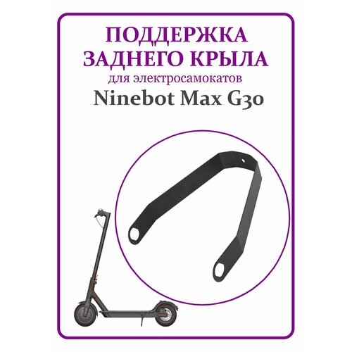 Поддержка крыла для самоката Ninebot G30 черная металл, поддержка заднего крыла для ninebot g30