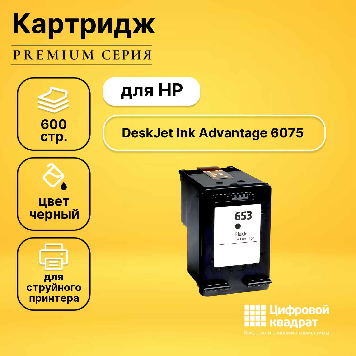 Картридж DS для HP DeskJet Ink Advantage 6075 восстановленный