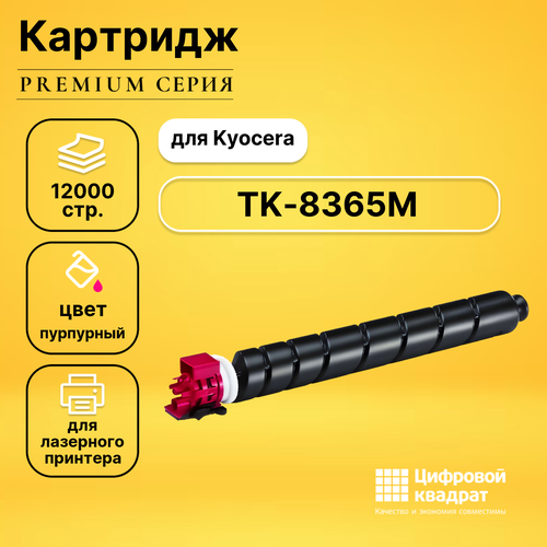 Картридж DS TK-8365M Kyocera пурпурный совместимый картридж kyocera tk 8365m