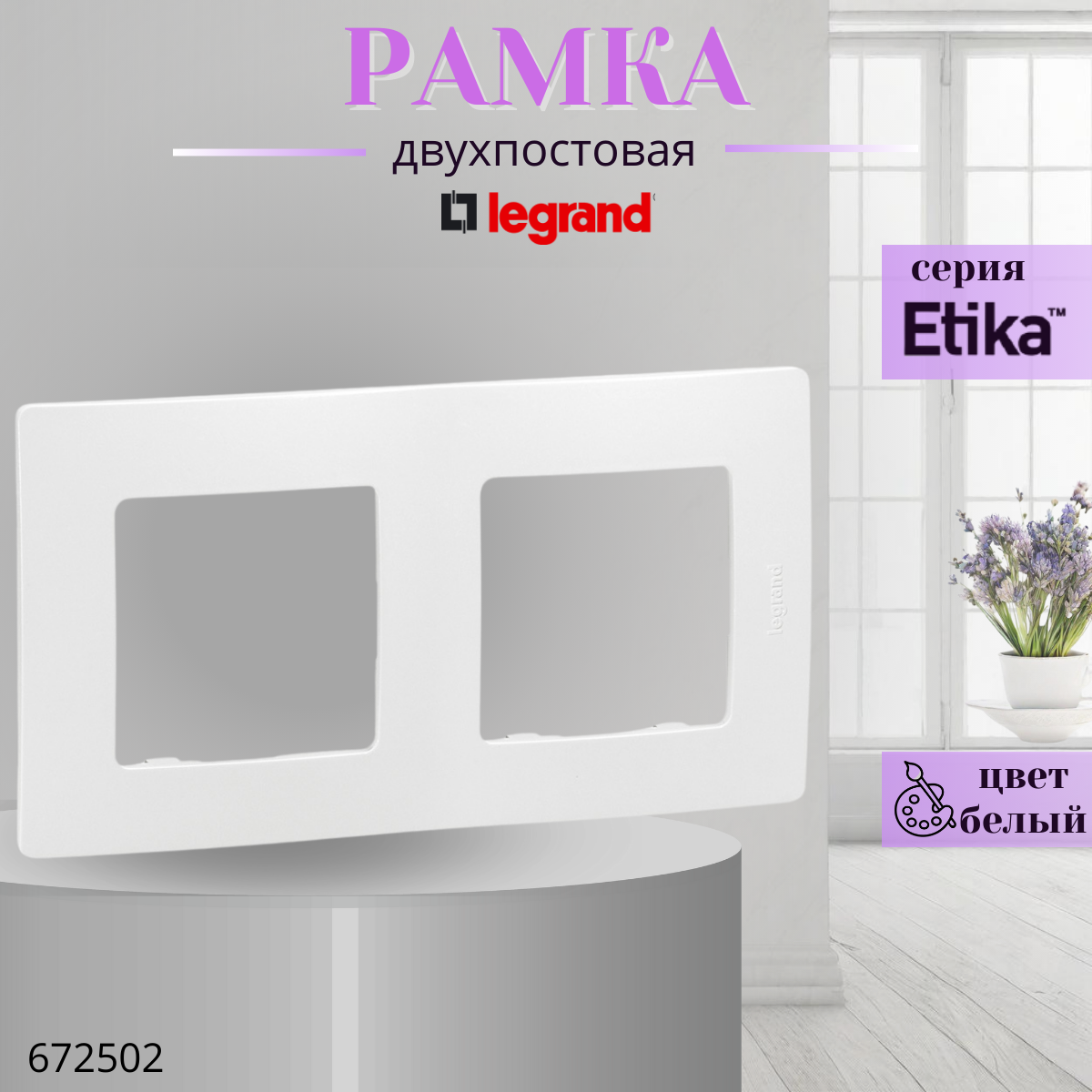 Рамка Legrand Etika белая 672502, 2 поста, глянцевая, скрытый монтаж