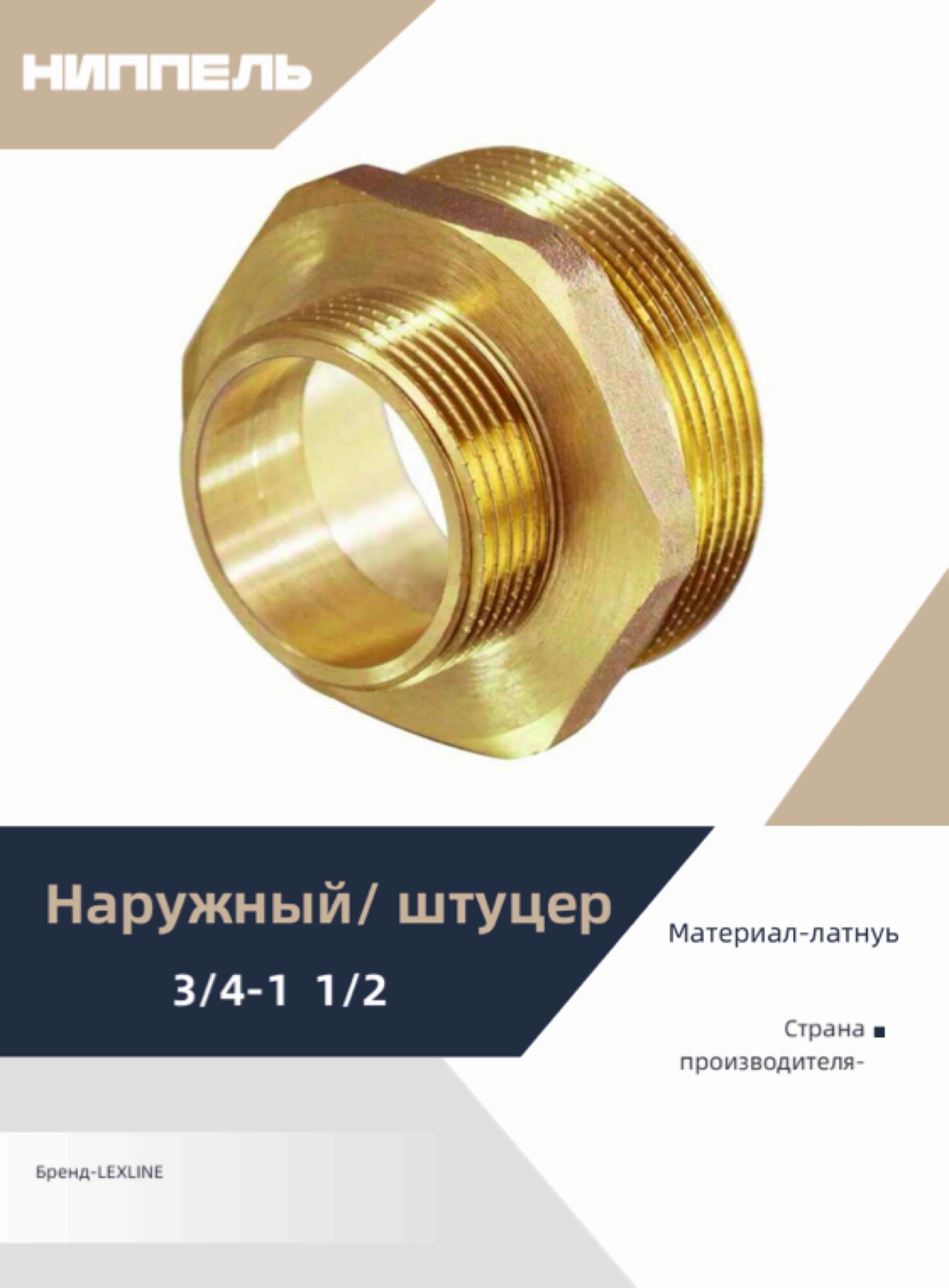 фото Ниппель бочонок, наружный/штуцер 3/4-1 1/2