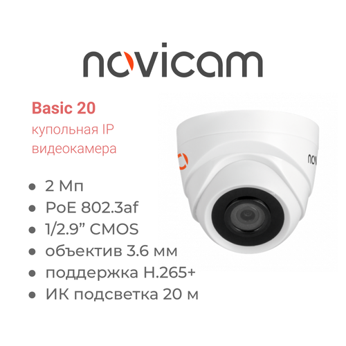 Novicam Basic 20 версия 1267 купольная внутренняя IP видеокамера 2 Мп 217000₽