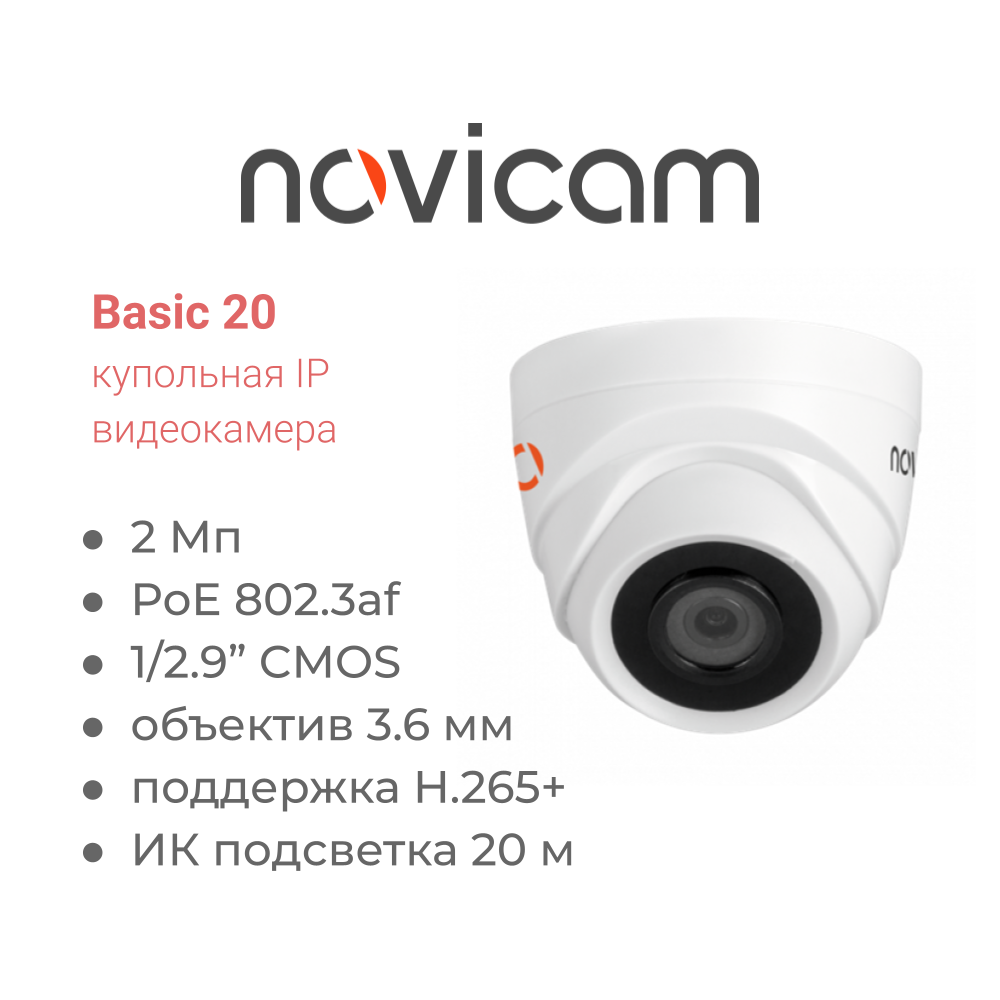 Novicam Basic 20 (версия 1267) купольная внутренняя IP видеокамера 2 Мп