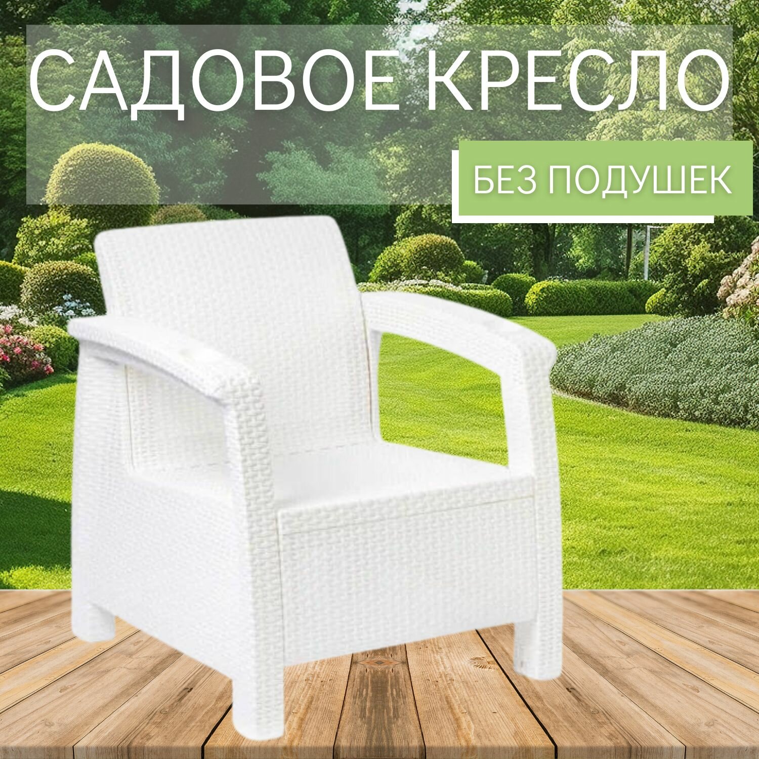 Садовое кресло, искусственный ротанг, белый 73x70x79 см, без подушек.