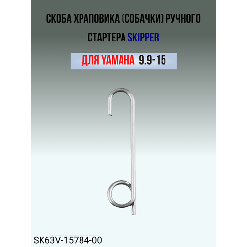 Скоба храповика (собачки) ручного стартера Skipper для Yamaha 9.9-15 скоба собачки ручного стартера skipper для yamaha 9 9 15 л с oem 63v 15784 00