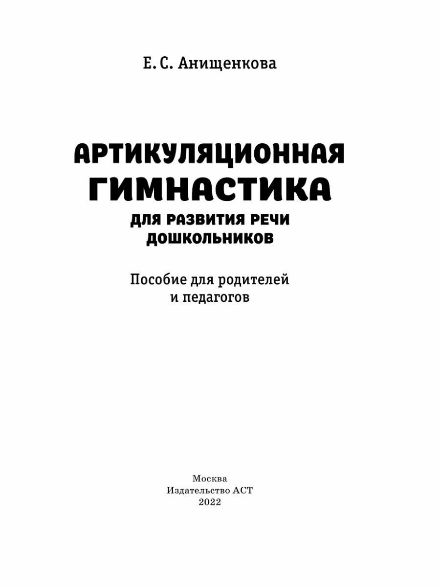 Артикуляционная гимнастика. Для развития речи дошкольников. Пособие для родителей и педагогов - фото №5