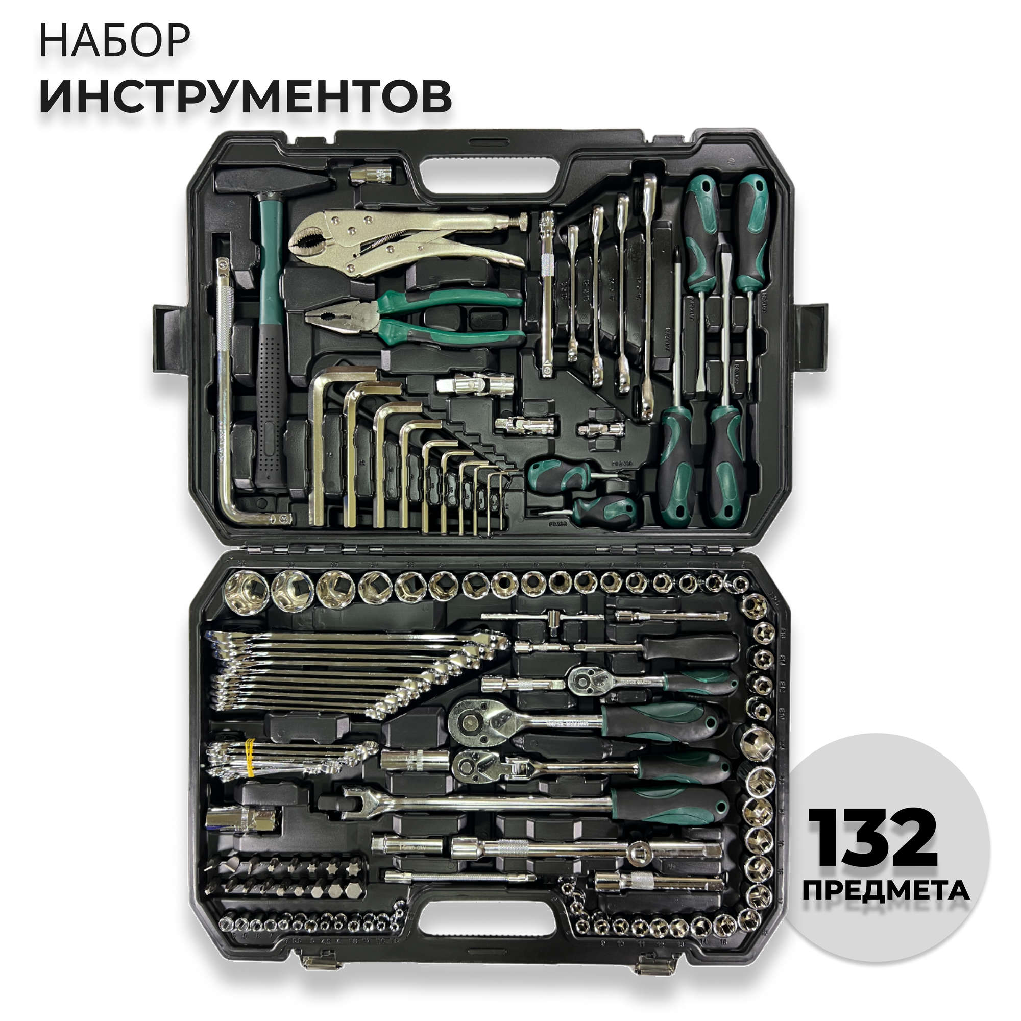 Набор инструментов в кейсе 132 предмета, универсальный набор ключей и головок (132 шт)