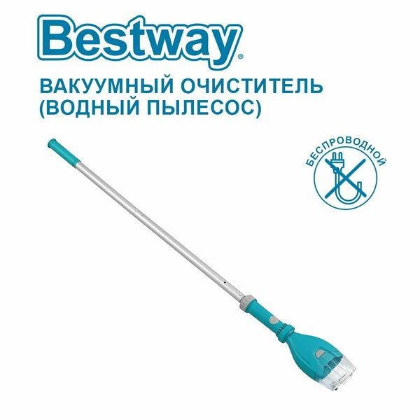 Вакуумный пылесос Bestway для чистки бассейна, на батарейках 58770