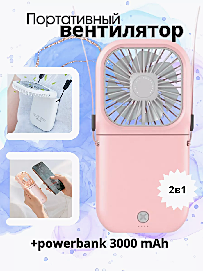 Портативный вентилятор USB с функцией POWER BANK, Компактный карманный мини-вентилятор на шею, Розовый