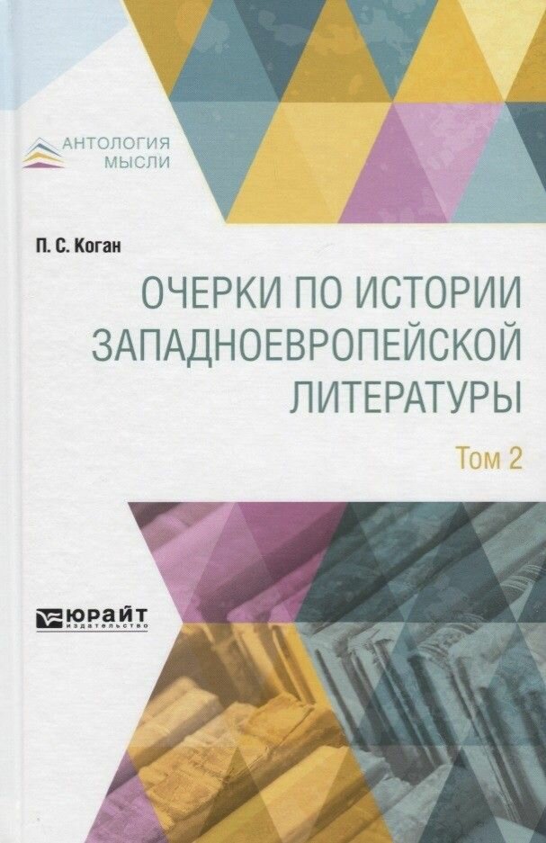 Очерки по истории западноевропейской литературы Том 2 - фото №12