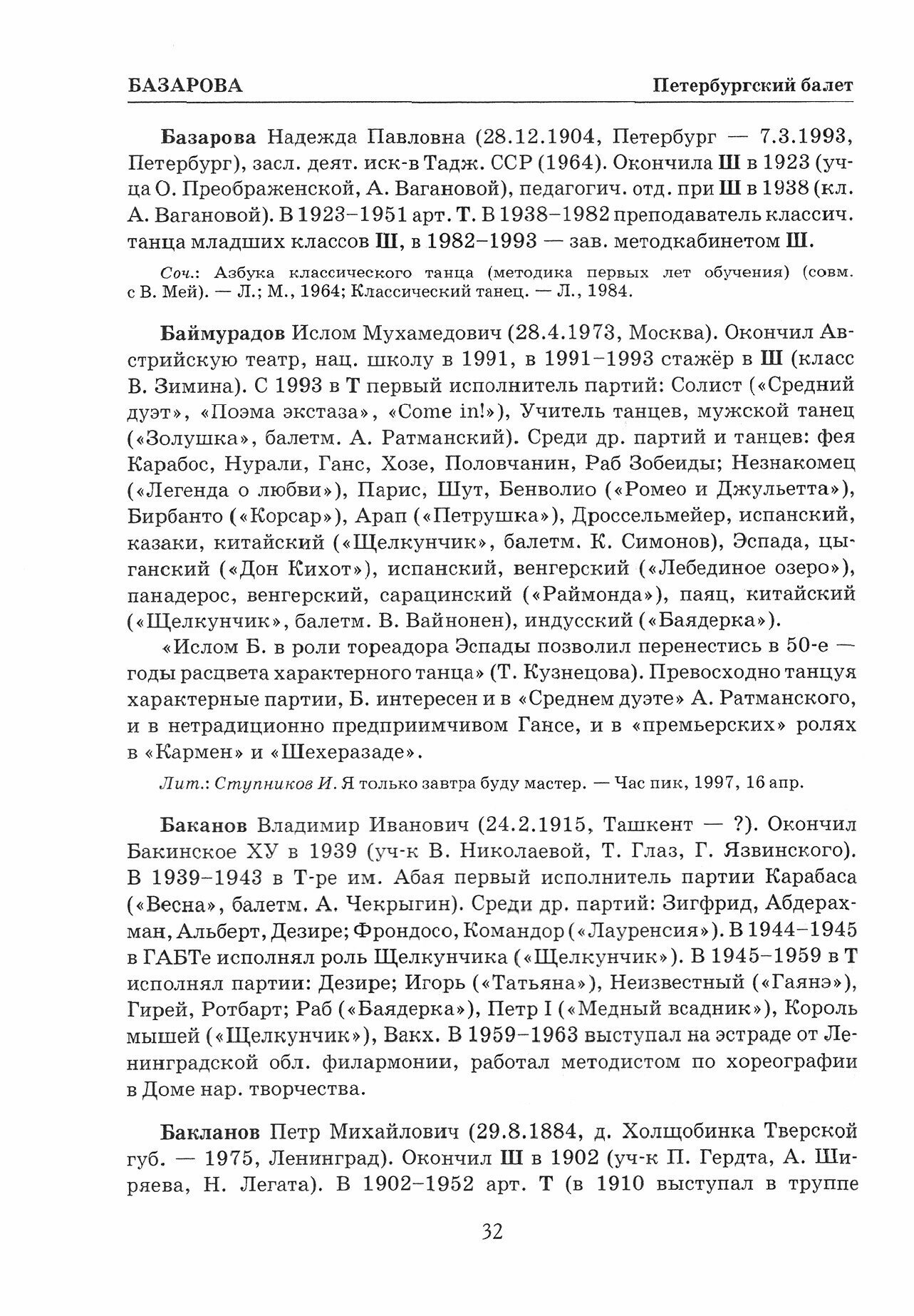Петербургский балет (Деген Арсен Борисович, Ступников Игорь Васильевич) - фото №4
