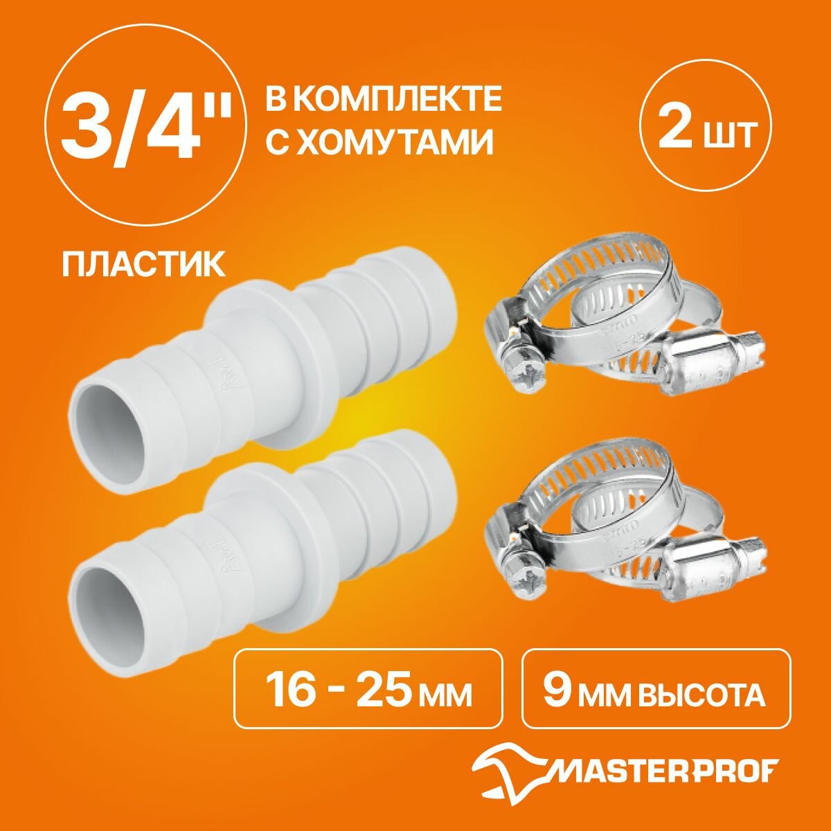 Соединитель поливочных шлангов 3/4" (пластик) в комплекте с хомутами, 2 шт.