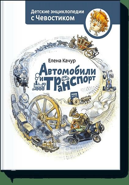 Качур Е. Детские энциклопедии с Чевостиком. Автомобили и транспорт