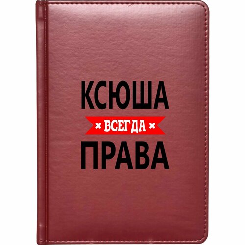 кружка ксюша всегда права серебристого цвета 330 мл Скетчбук твёрдый переплёт MIGOM Ксюша всегда права!