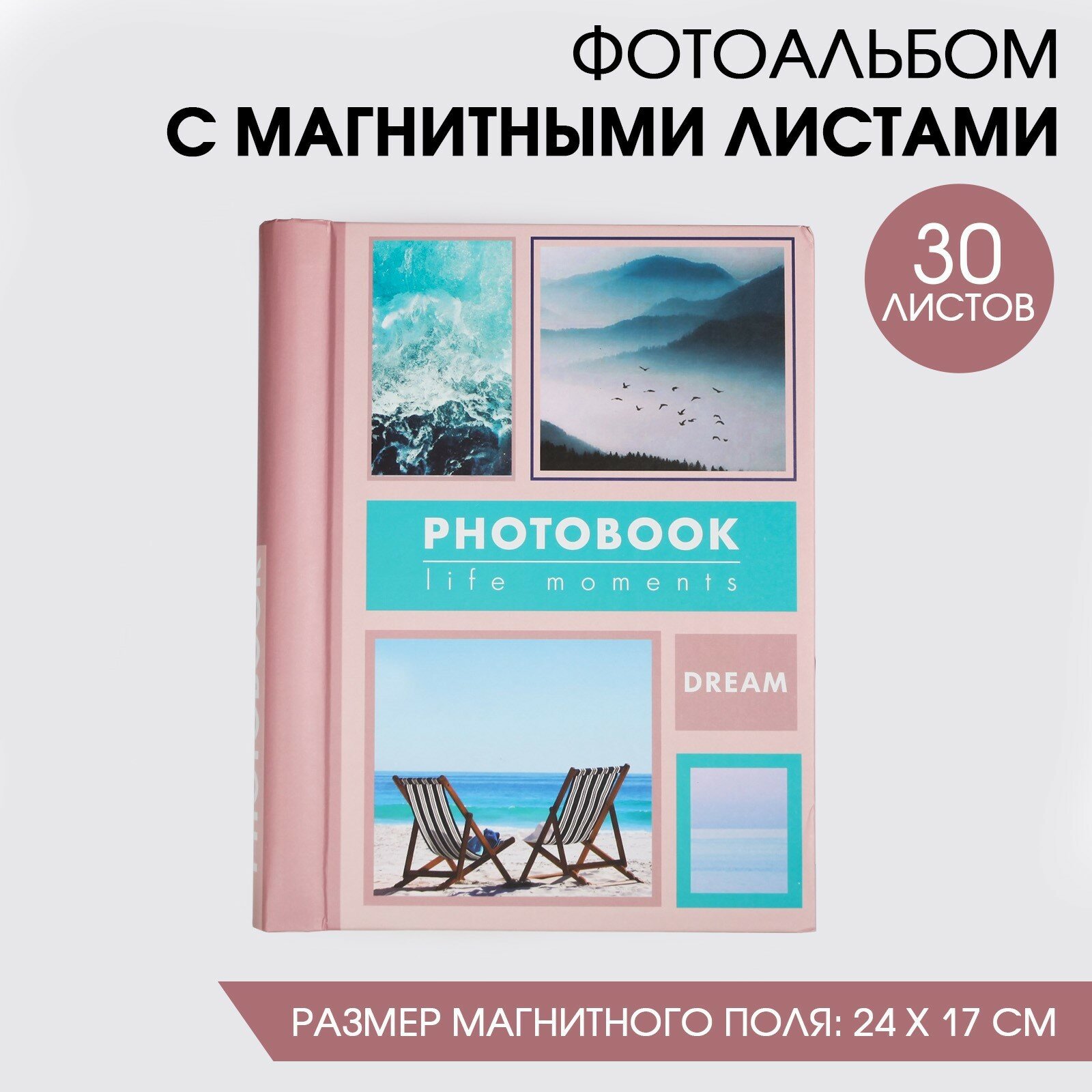 Фотоальбом на 120 фото, 30 магнитных листов «Мечты»