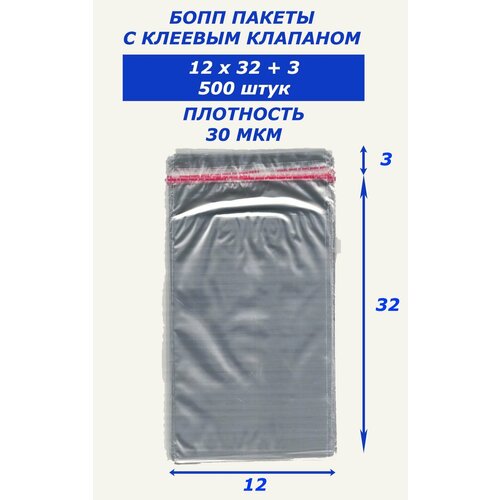 Бопп пакеты с клеевым клапаном 12х32 500 штук