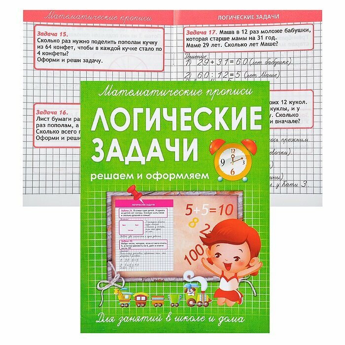 Логические задачи. Решаем и оформляем. Для занятий в школе и дома - фото №2
