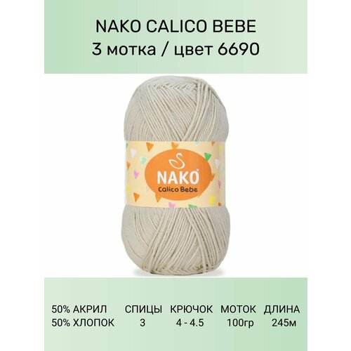 Пряжа Nako Calico Bebe: 6690 (св. бежевый), 3 шт 245 м 100 г 50% премиум акрил, 50% хлопок пряжа nako calico нако калико 217 черный 1 шт 245 м 100 г 50% премиум акрил 50% хлопок