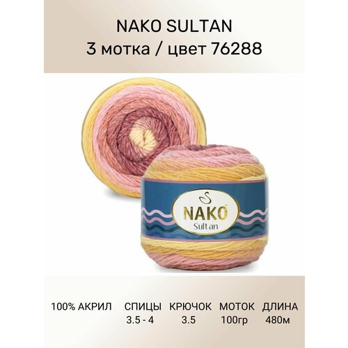 Пряжа Nako SULTAN: цвет 76288, 3 шт 480 м 150 г, 100% премиум акрил