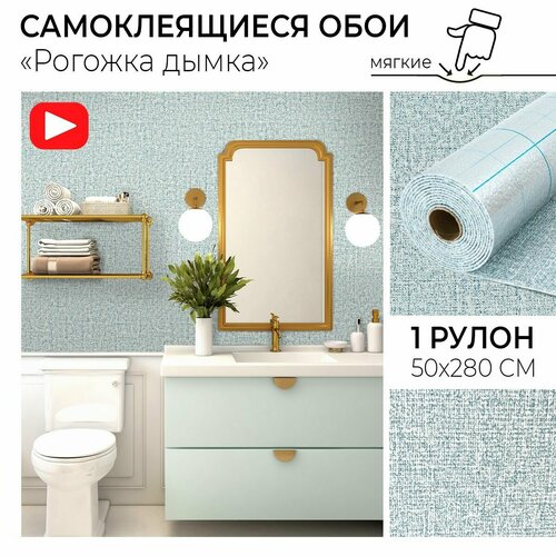 Самоклеящиеся обои рулонные Рогожка дымка ПВХ мягкие стеновые панели влагостойкие 3D декоративные 50х280 см 649₽