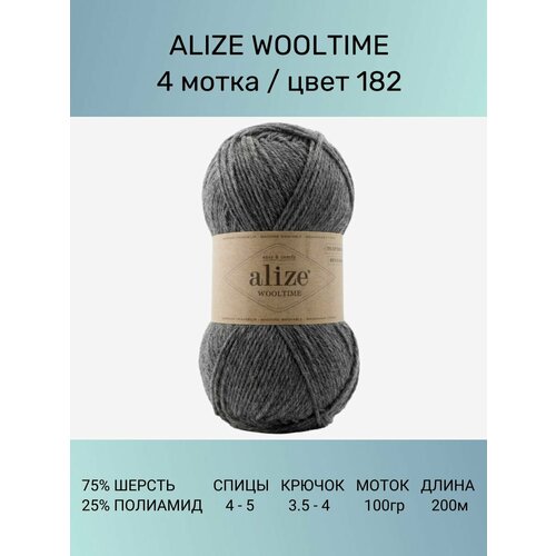 Пряжа Alize Wooltime Вултайм: 182, 4 шт 200 м 100 г, 75% шерсть, 25% полиамид