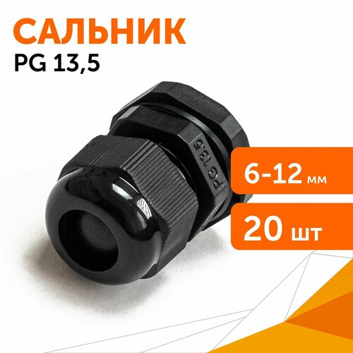 Сальник PG 13.5 (IP68) d отверстия 6-12 мм черный, 20 шт/уп