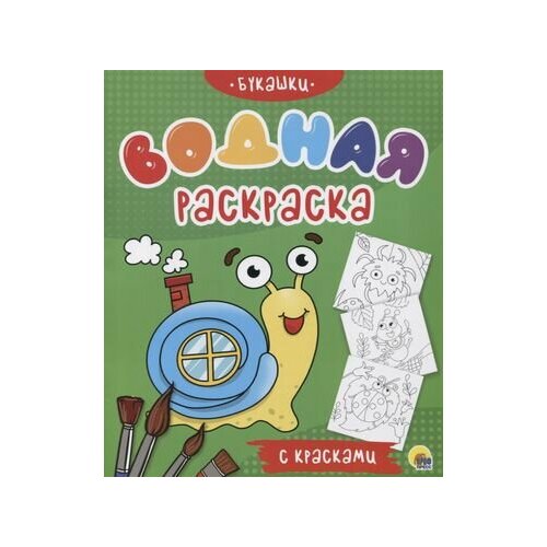 Букашки. Водная раскраска с красками водная раскраска с красками лесные животные