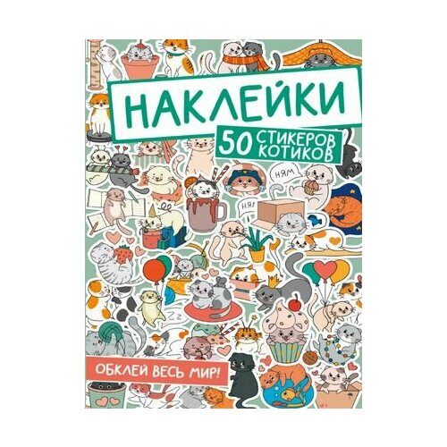 Наклейки. 50 стикеров котиков