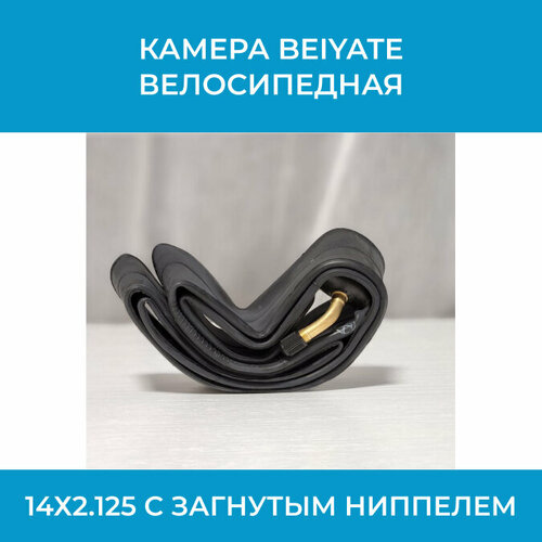Камера Beiyate велосипедная 14х2125 для электровелосипедов с загнутым ниппелем 520₽
