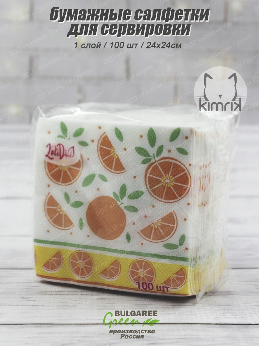 фото Салфетки однослойные "Апельсиновые дольки" 24х24 см, 100 шт, Bulgaree Green