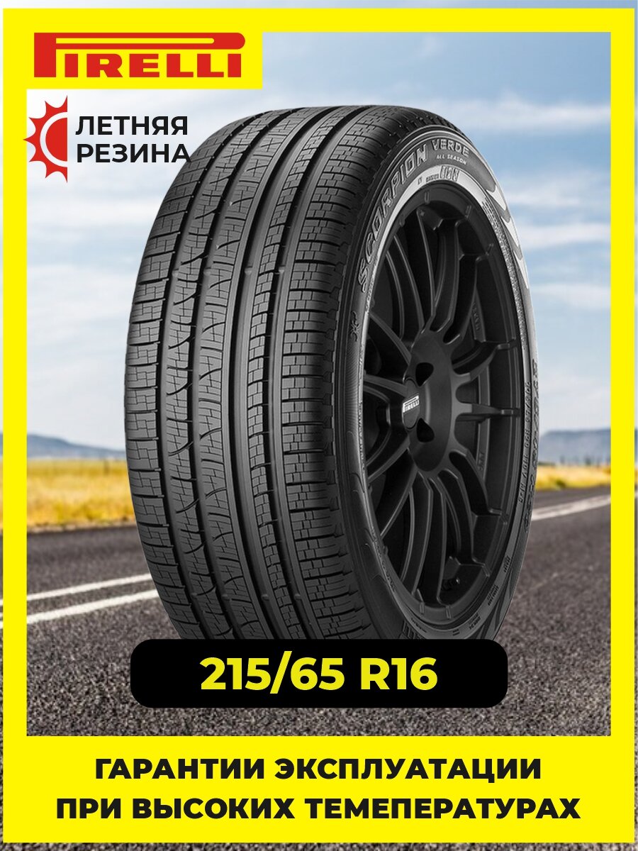 Шина Pirelli Scorpion Verde All Season 215/65R16 98H