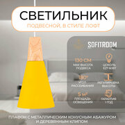 Подвесной светильник Sofitroom Prima Yellow Mini, светильник в скандинавском стиле, в стиле сканди деревянная потолочная лампа