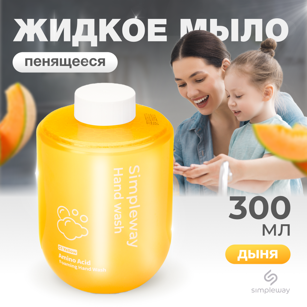 Жидкое мыло для дозатора SimpleWay/ Xiaomi Mi антибактериальное увлажняющее, 300 мл (желтое)