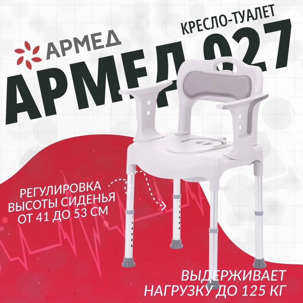 Кресло туалет Армед 027 (съемные подлокотники и спинка, нагрузка до 125 кг)