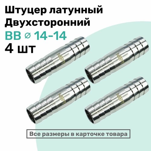 фото Штуцер латунный елочка двухсторонний bb 14мм-14мм, пневмоштуцер nbpt, набор 4шт
