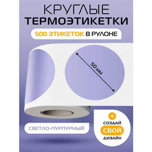 Термоэтикетки круглые ARGO DCC-OLV-50-500(Ф75/53)-LPRPL Светло-Пурпурный