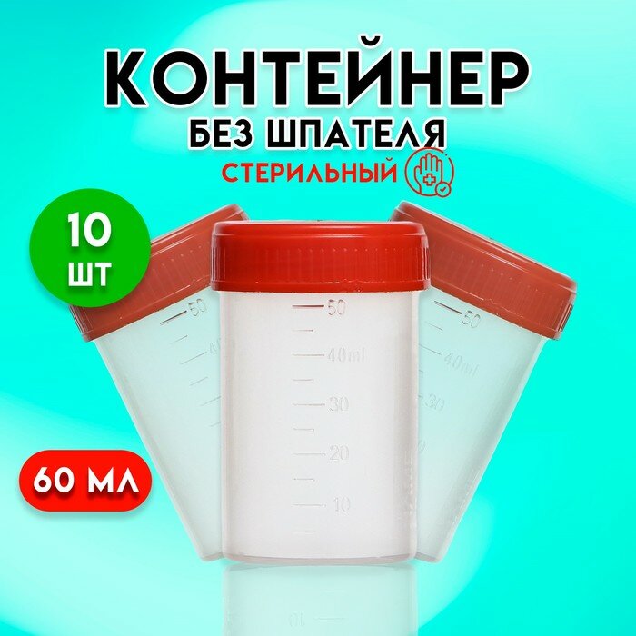 Контейнер без шпателя стерильный в индивидуальной упаковке 60 мл * 10 шт.