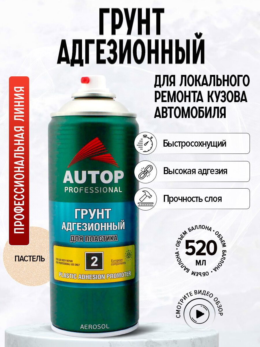 AP002 Грунт Autop "Адгезионный №2" (Plastic Adhesion) Пигментированный для Пластика аэрозольный, 520 мл