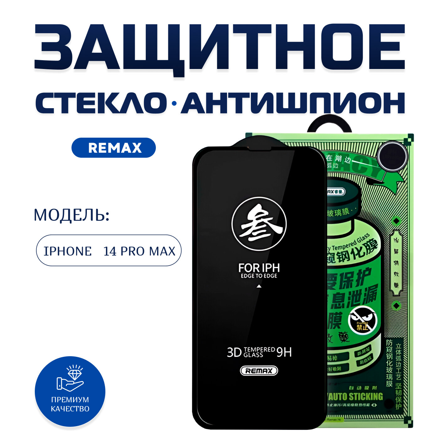 Стекло Remax Антишпион для iPhone 14 Pro Max