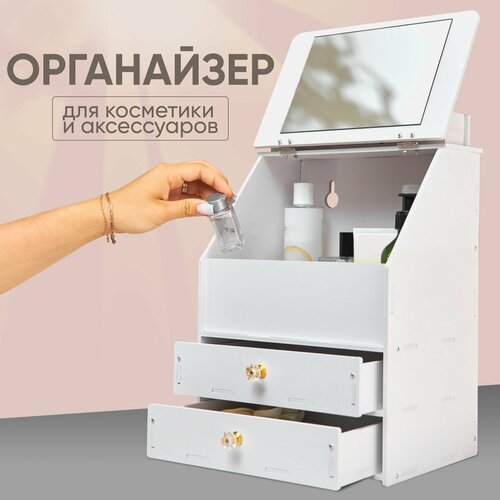 Органайзер для косметики большой с зеркалом MELIQ, контейнер для хранения косметики, с выдвижными ящиками, 3 секции, 20,5х26х40 см, белый