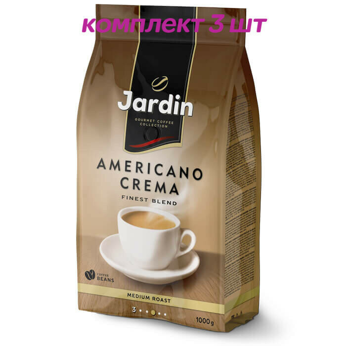 Кофе в зернах Jardin Americano Crema (Жардин Американо Крема), 1 кг (комплект 3 шт.) 6010903