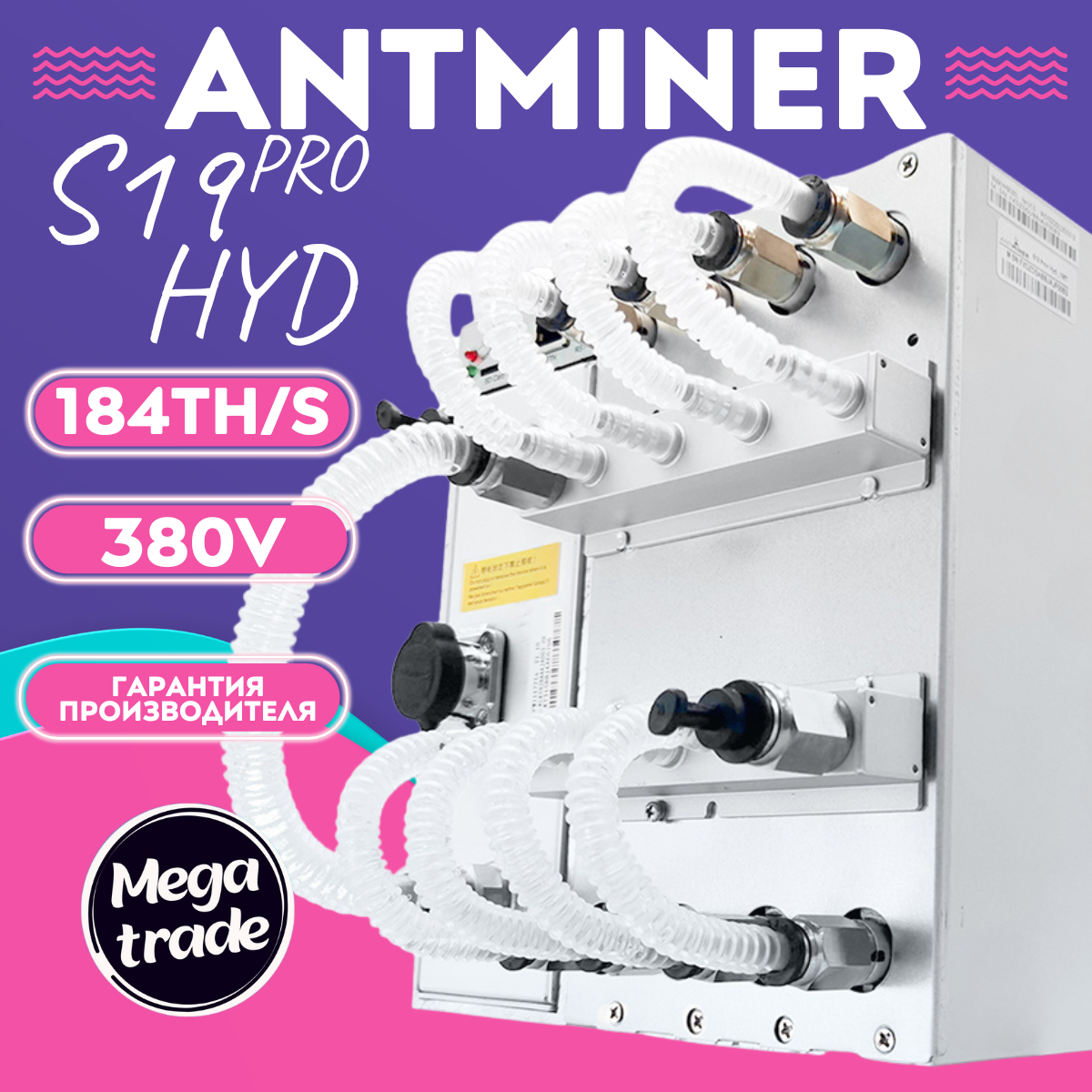 Асик Antminer S19 Pro Hydro 184 Th/S