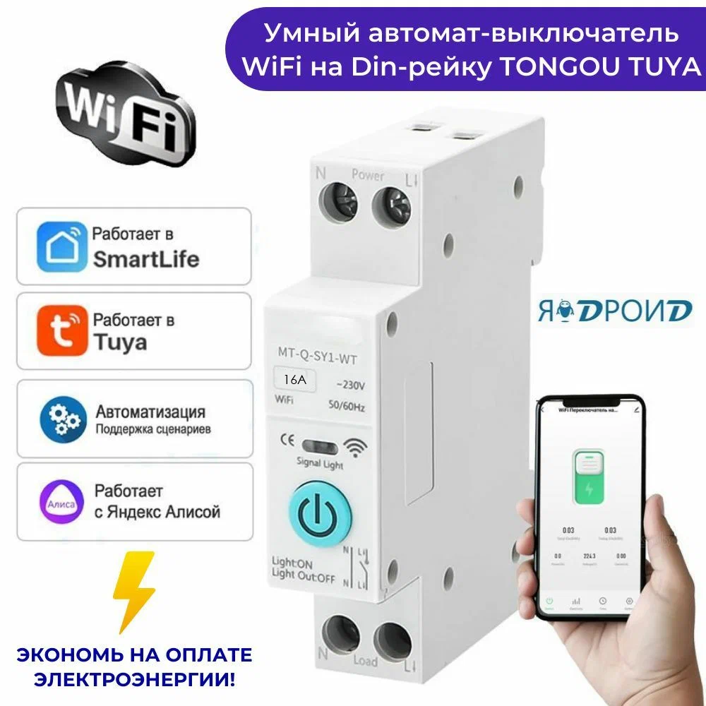 Умный автомат-выключатель Wi-Fi на Din-рейку TONGOU TUYA с ваттметром 16A. Работает в Smart Life и голосовым помощником Яндекс Алиса