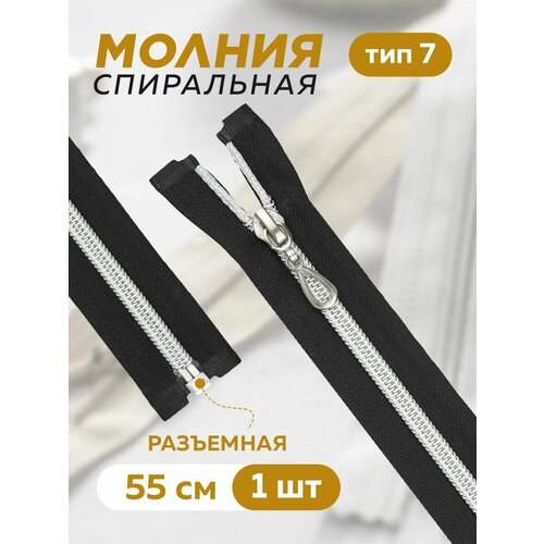 Молния декоративная спиральная 55 см 235₽