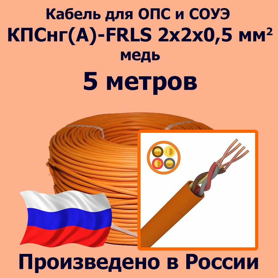 Кабель монтажный для ОПС и СОУЭ КПСнг(А)-FRLS 2x2x0,5, медь, 5 метров