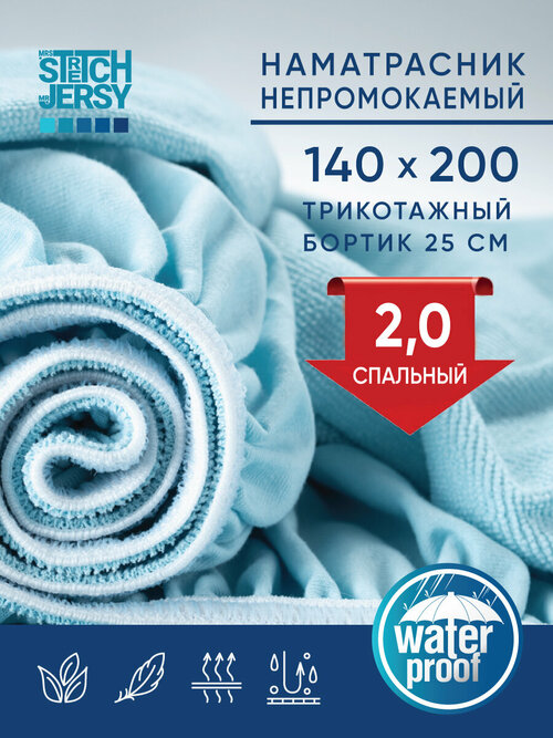 Наматрасник непромокаемый Stretch Jersy водонепроницаемый, 140 х 200 х 25см, голубой