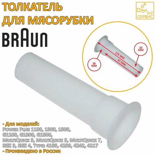 Толкатель мясорубки Braun PowerPlus, Multiquick 7050973, 7050974