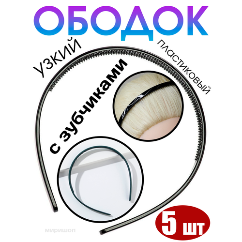 Ободок пластиковый узкий с зубчиками - 5 шт в комплекте