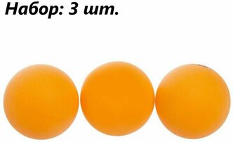 Мячи для настольного тенниса, 3 шт. / Шарики для настольного тенниса, цвет оранжевый / Набор мячиков для пинг-понга, 40 мм.